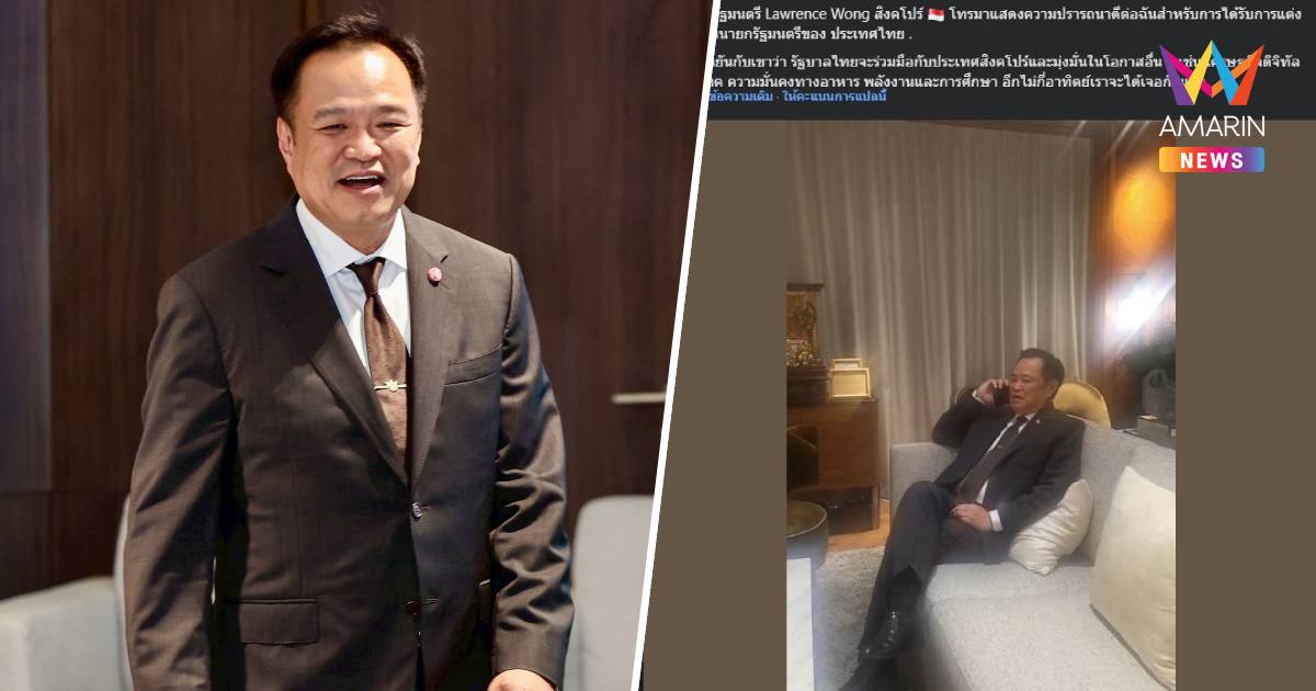 นายกฯสิงคโปร์ โทรศัพท์แสดงความยินดี "อนุทิน" รับตำแหน่งนายกรัฐมนตรีไทย