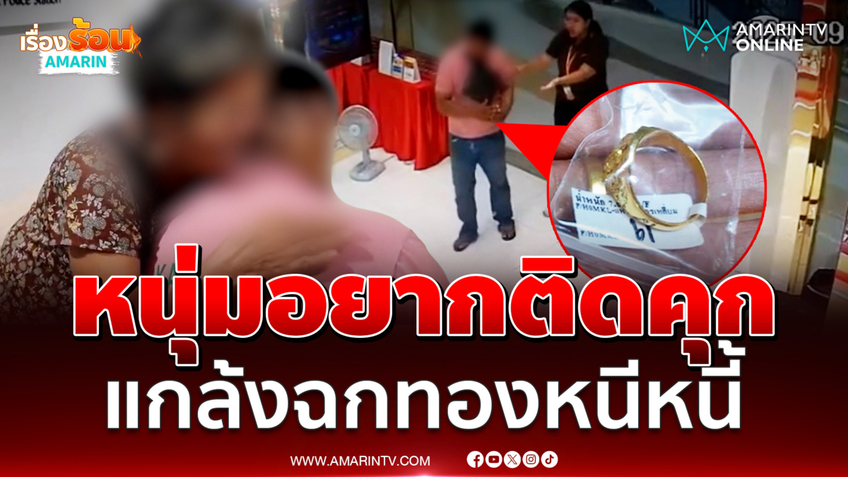 สุดทนหนี้สินรุมเร้า หนุ่มเครียดบุกฉกทอง ลั่นอยากติดคุก