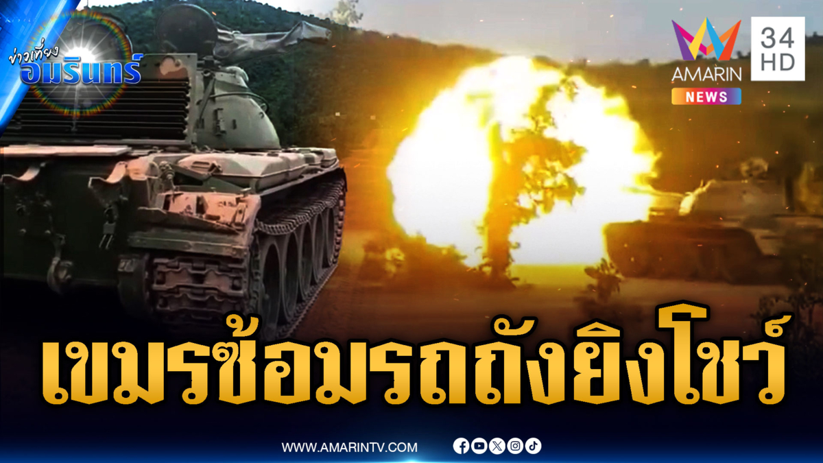 ทหารเขมรซ้อมรบไม่หยุด รถถังโชว์ยิงถล่ม-เสริมกำลังชายแดน