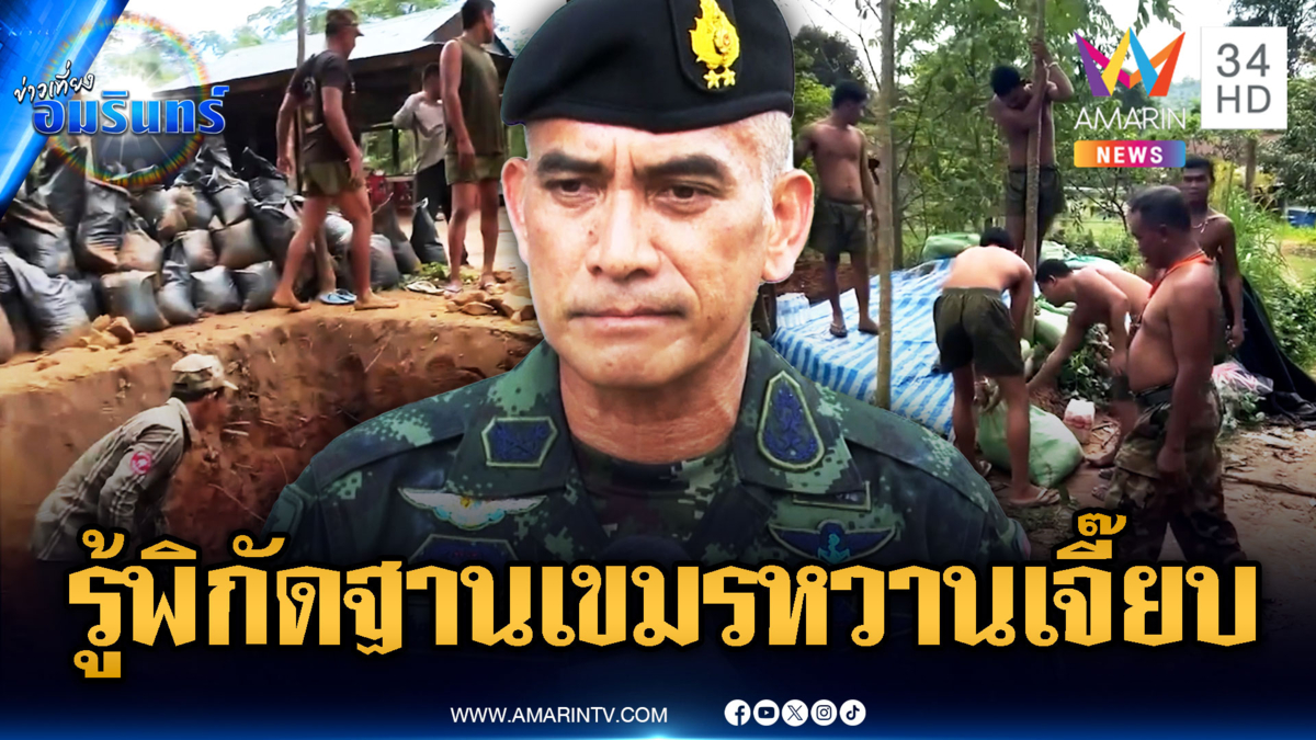 กองทัพแย้มรู้หมดฐานเขมรตั้งอยู่ตรงไหน ถ้าทหารขาขาดอีกจัดทันที