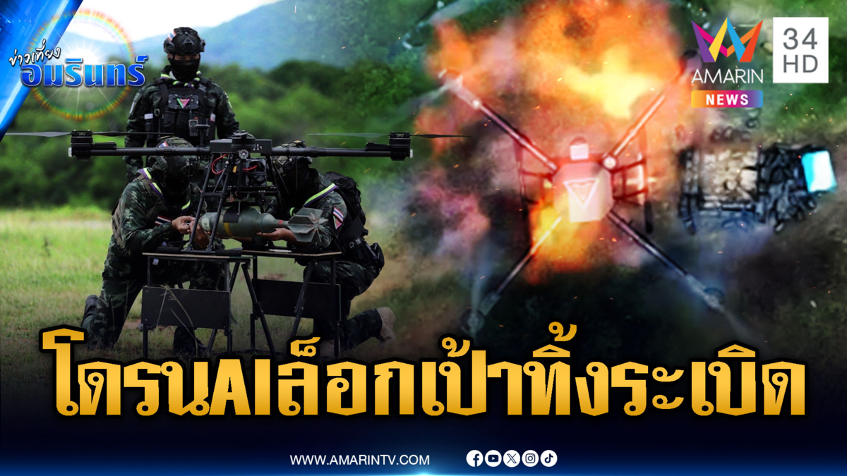 เขมรดูไว้! กองทัพซ้อมโดรนรุ่นใหม่ ล็อกเป้าทิ้งระเบิด