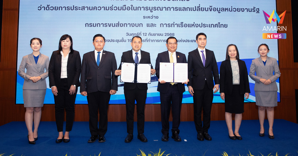 MOU การท่าเรือฯ - กรมการขนส่งทางบก ดึง Big Data ขับเคลื่อนการขนส่งอัจฉริยะ ลดต้นทุน เพิ่มความปลอดภัย สร้างมาตรฐานใหม่โลจิสติกส์ไทย