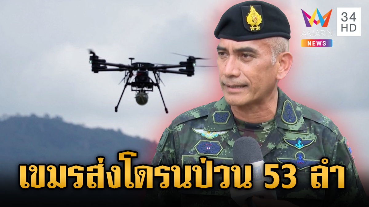 เขมรป่วนไม่หยุด ส่งโดรนสอดแนม 53 ลำ-กองทัพลั่นพร้อมตอบโต้