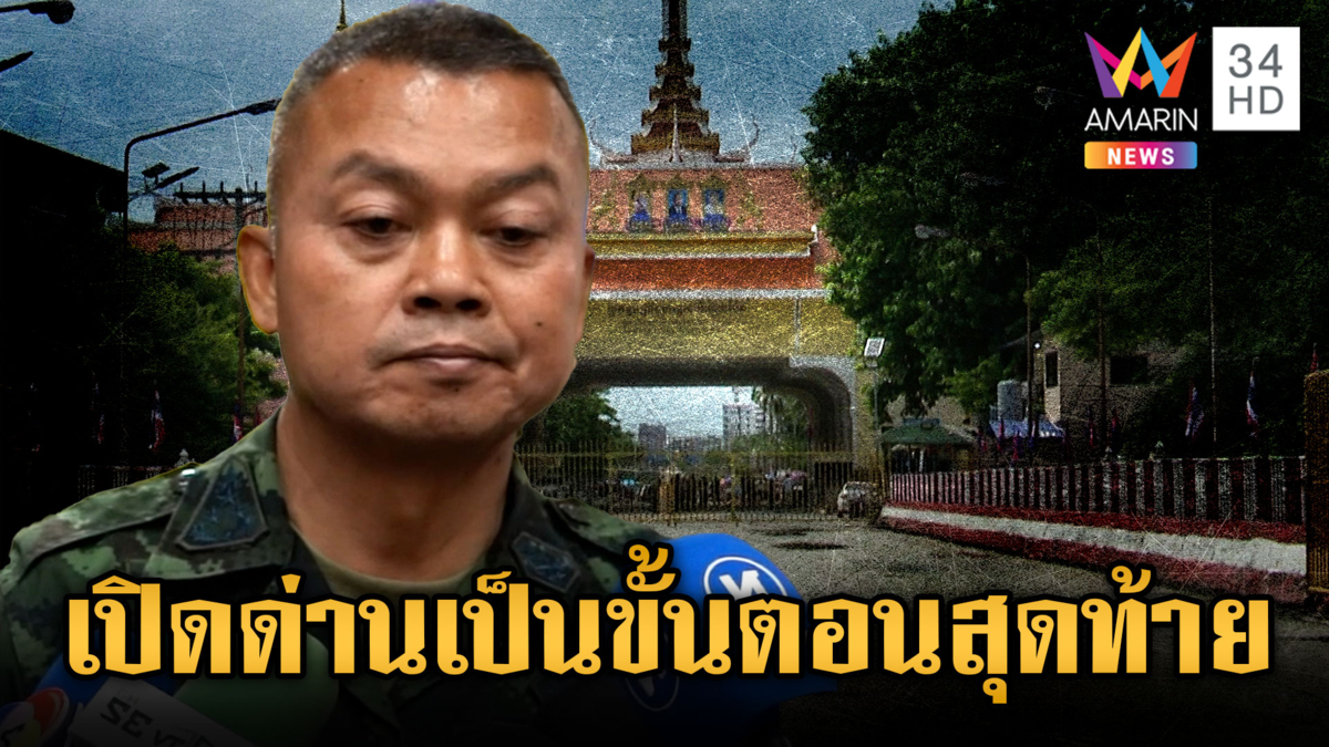 มทภ.2 พูดชัดต้องดูท่าทีเขมรก่อน ส่วนเปิดด่านเป็นขั้นตอนสุดท้าย