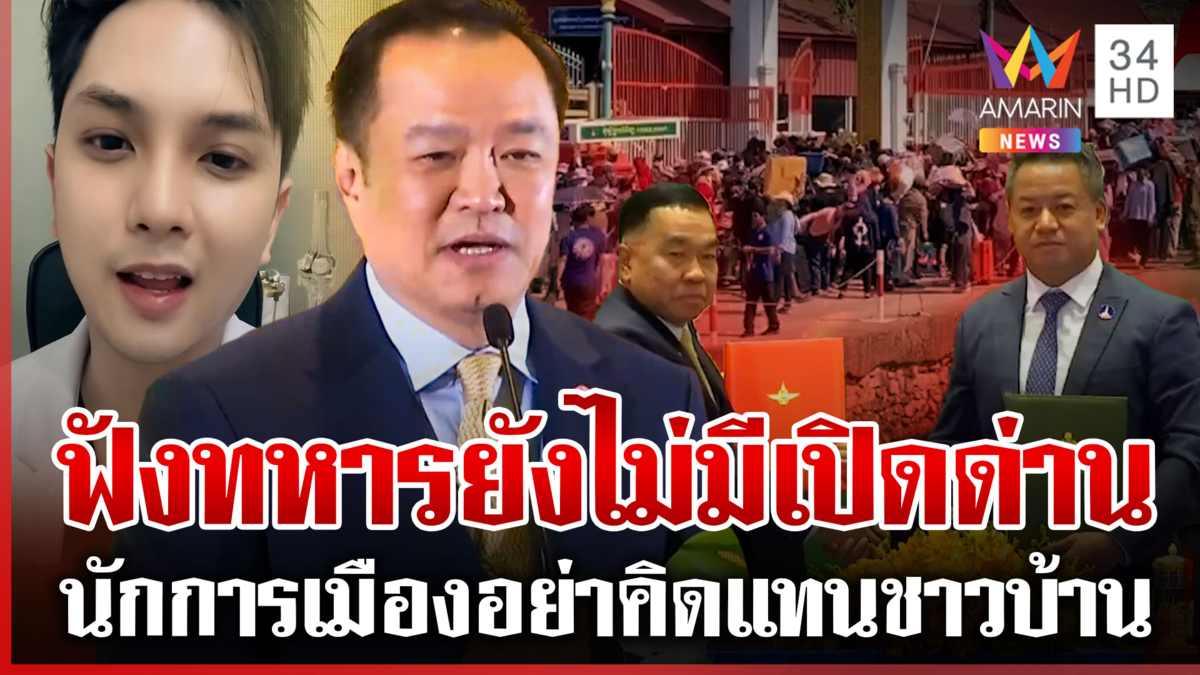 “อนุทิน” ยันไม่มีเปิดด่าน “หมอดิว” ฟาดอย่าคิดแทนประชาชน