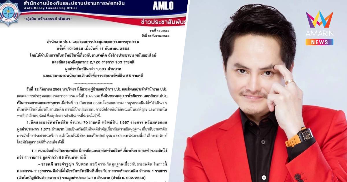 ปปง.ยึดทรัพย์47รายการ"นอท กองสลากพลัส" ชวนเล่นพนันออนไลน์ กว่า 73 ล้าน