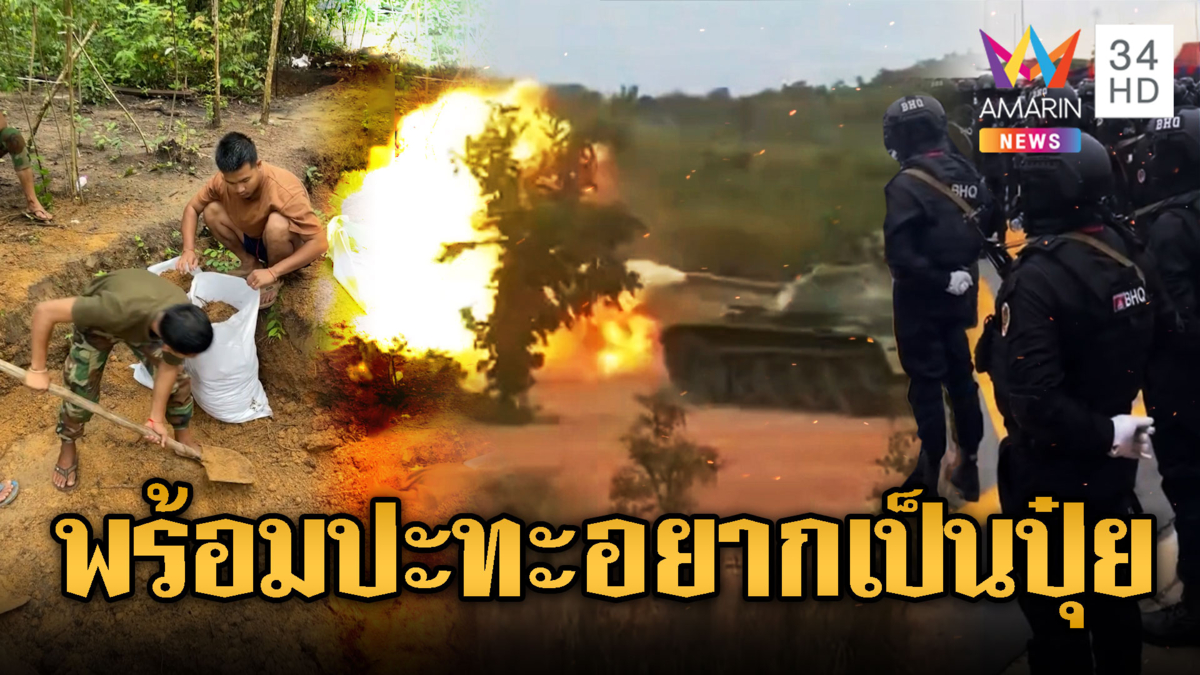 เขมรเติมกำลัง ขนอาวุธประชิดชายแดนไม่หยุด พร้อมเป็นปุ๋ย