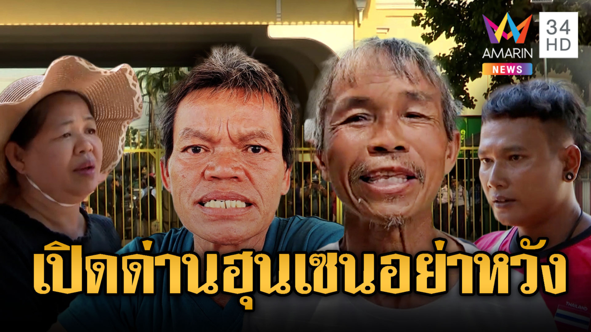 ชาวบ้านชายแดน ยุปิดด่านถาวร ไม่ยุ่งเขมรอีก