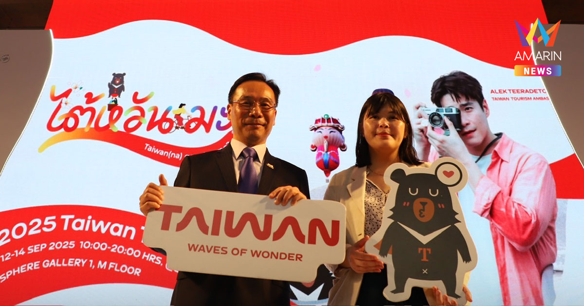 "Taiwan-Waves of Wonder"  ไทย-ไต้หวัน ชูวัฒนธรรม ส่งเสริมการท่องเที่ยว
