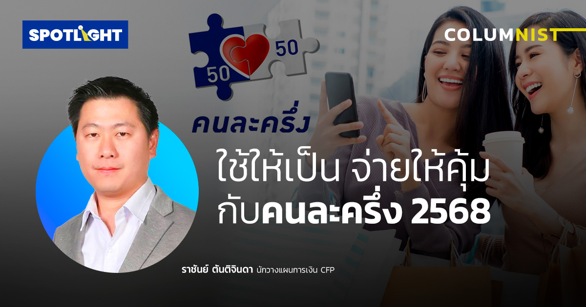 ใช้ให้เป็น จ่ายให้คุ้ม กับคนละครึ่ง 2568