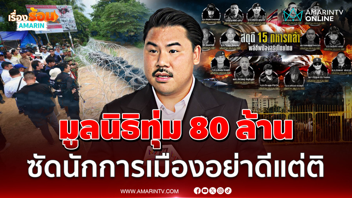 กัน จี้ปมเงินเยียวยาทหาร เผยยอดเงินช่วยชายแดน มูลนิธิทุ่ม 80 ล้า