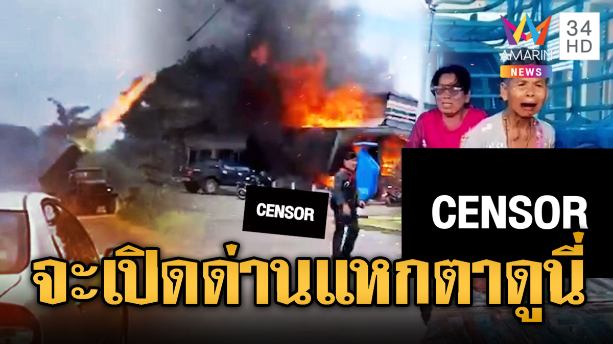 ย้อนนาทีเขมรใช้อาวุธถล่มผู้บริสุทธิ์ แบบนี้จะเปิดด่านเพื่อ