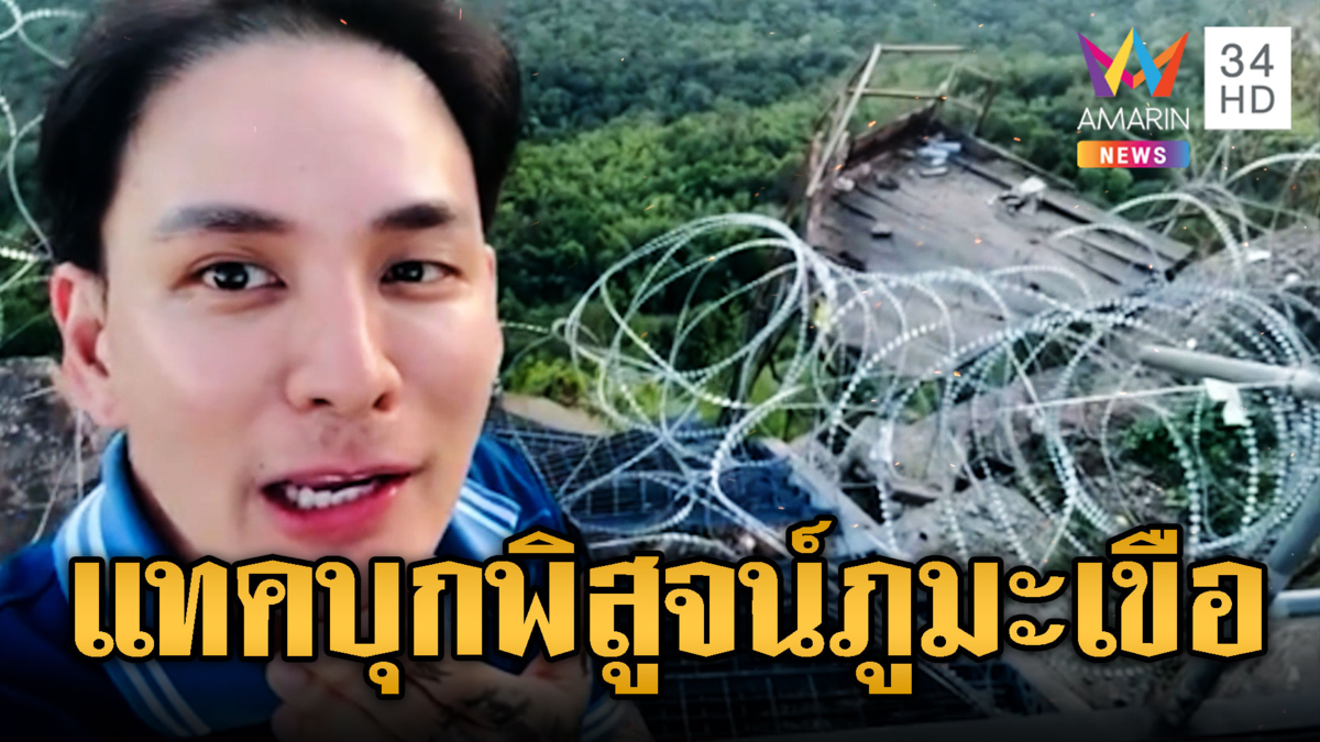 แทค ภรัณยู ขึ้นภูมะเขือ ประกาศนี่คือแผ่นดินไทย