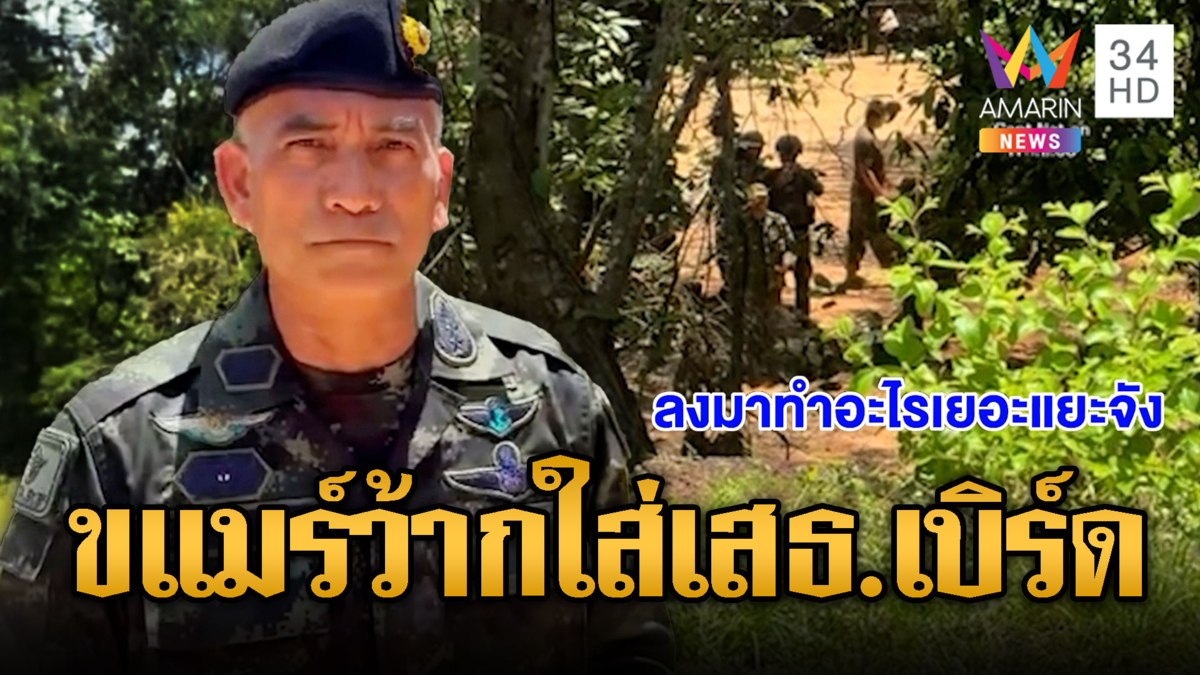 ทหารเขมรลองของ ตะโกนด่าเสธ.เบิร์ด