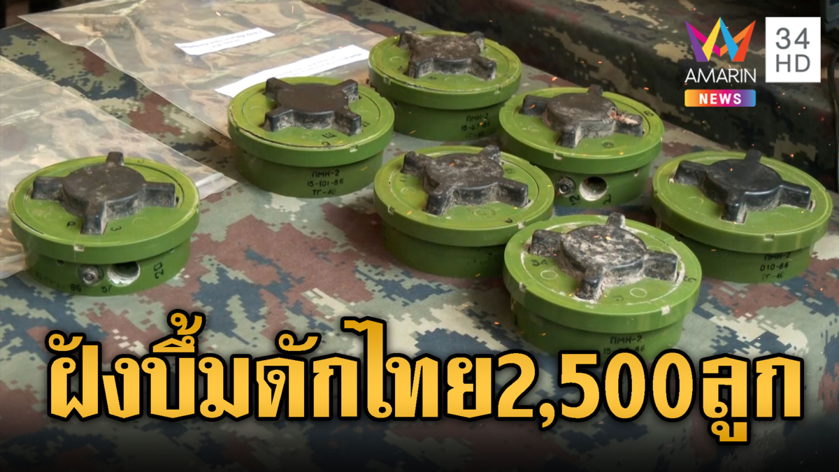 แฉเขมรฝังทุ่นระเบิดเกือบ 2,500 ลูก ดักทหารไทย