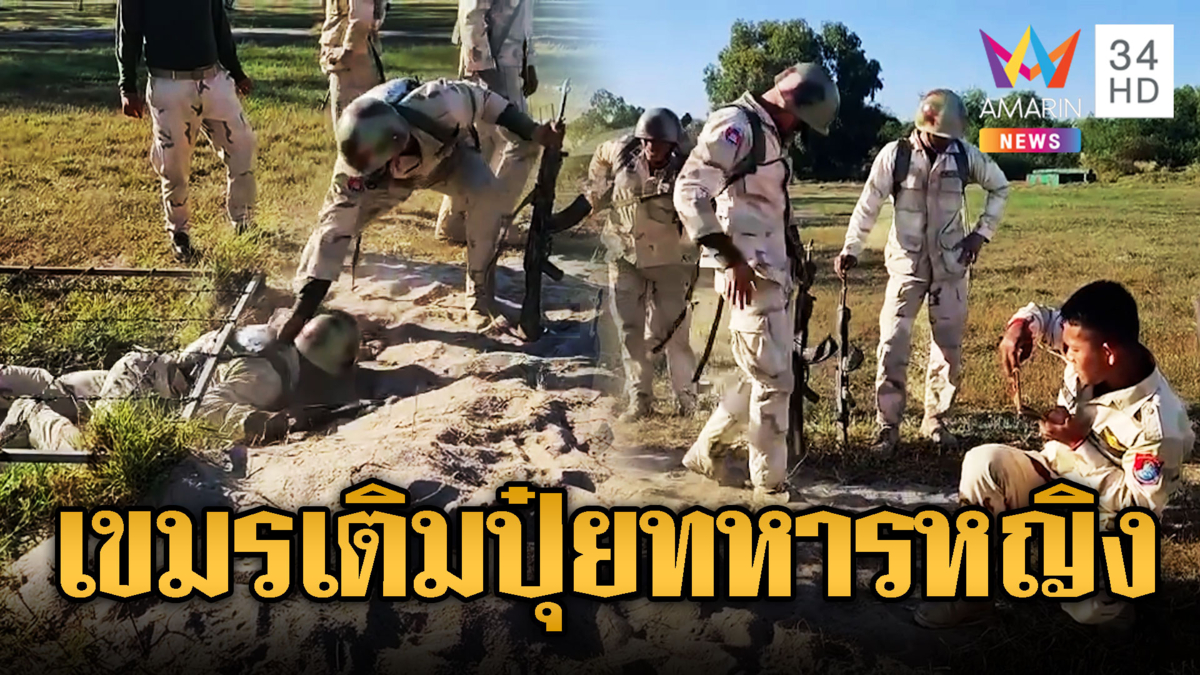 เขมรระดมพล ฝึกซ้อมไม่หยุด เติมทหารหญิงรอเป็นปุ๋ย