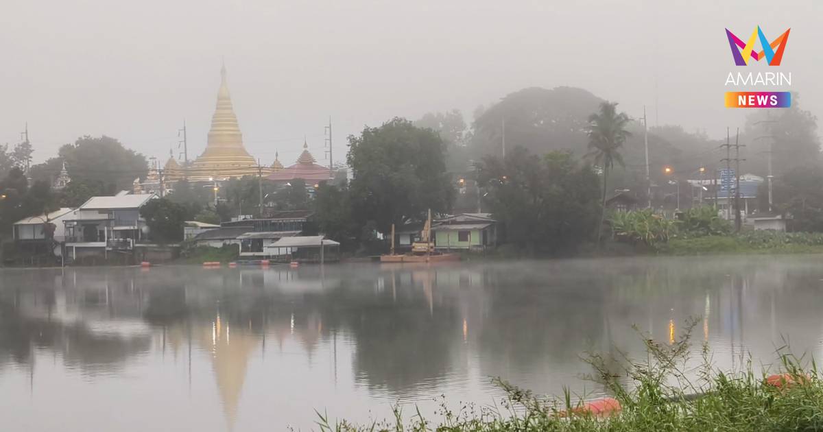 พะเยาซ้อมหนาว! อุณหภูมิลดเหลือ 24 องศาฯ หมอกปกคลุมทั่วเมืองกว๊านพะเยา