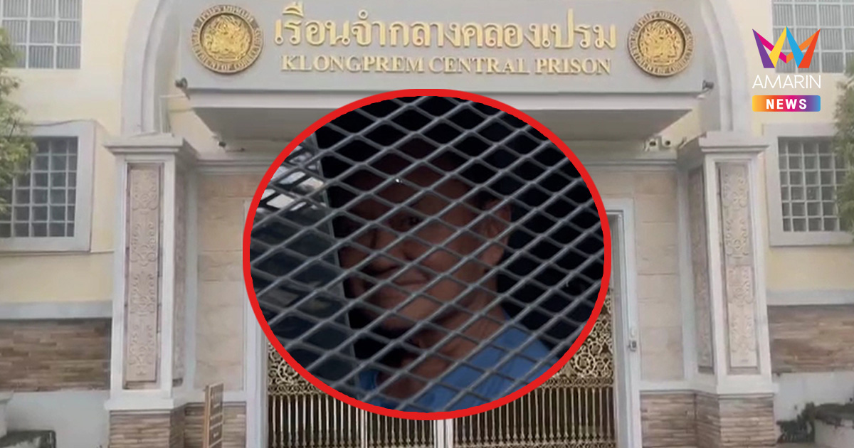 เปิด 10 รายชื่อ "ทักษิณ" ให้เข้าเยี่ยมได้ใน คุกคลองเปรม