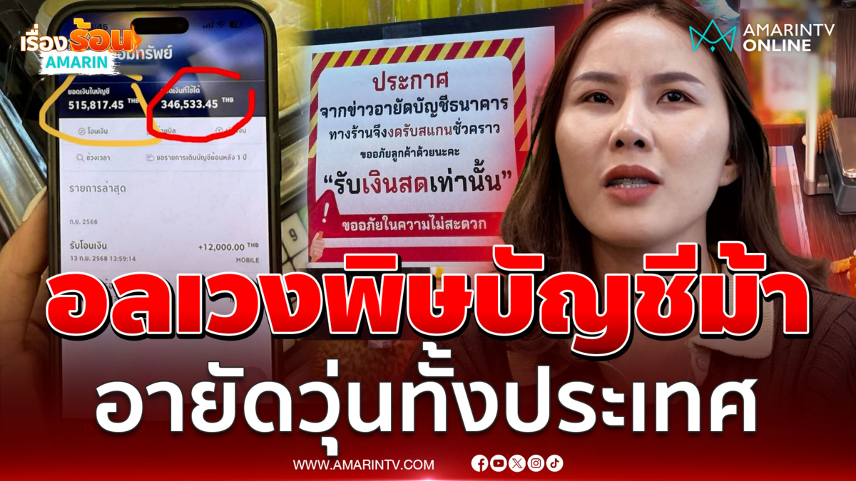 ด่าระงมอายัดบัญชีม้ามั่วซั่ว ชาวบ้านเดือดร้อน-มิจฉาชีพยิ้มเยาะ