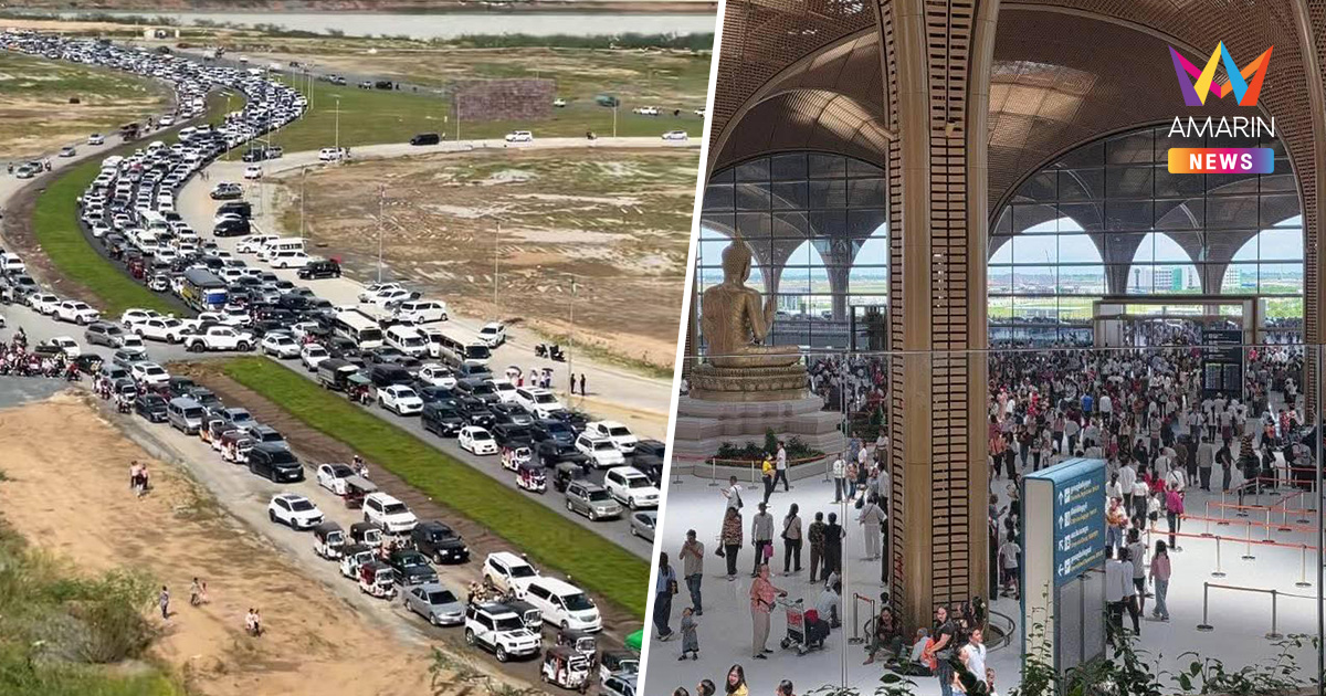 เขมรเห่อ ท่าอากาศยานนานาชาติเตโช แห่มาเที่ยวสนามบินใหม่จนแน่น