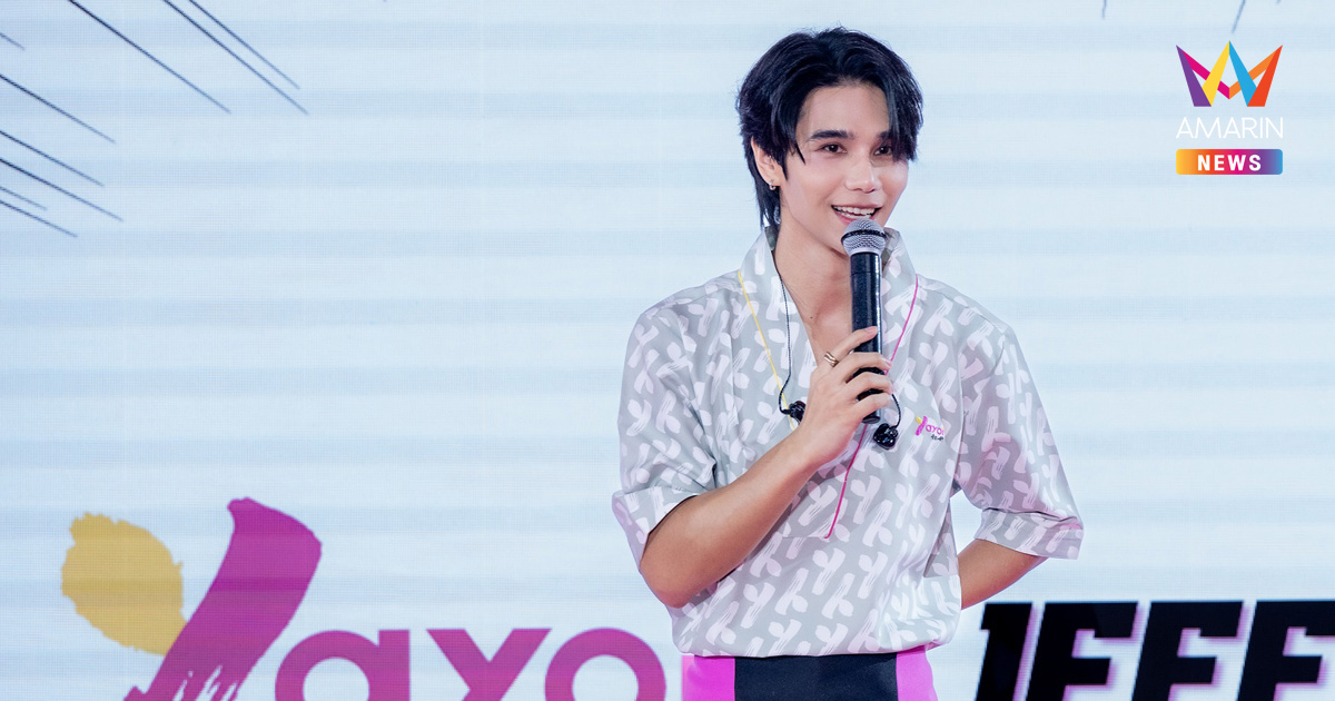 “ยาโยอิ x เจฟ ซาเตอร์” เสิร์ฟ “ญี่ปุ่นครบเซต” เสียงกรี๊ดสนั่นงานแฟนมีต เอาใจคุณวันเสาร์ผู้โชคดี 100 คน ที่ “ยาโยอิ” ฉันได้เจอกับเธอ