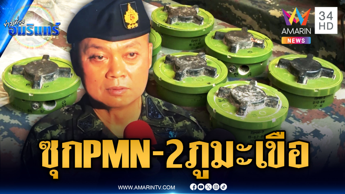 เขมรลอบวางทุ่นระเบิด PMN-2 ภูมะเขือ ย้อนคลิปนาทียิงปะทะ