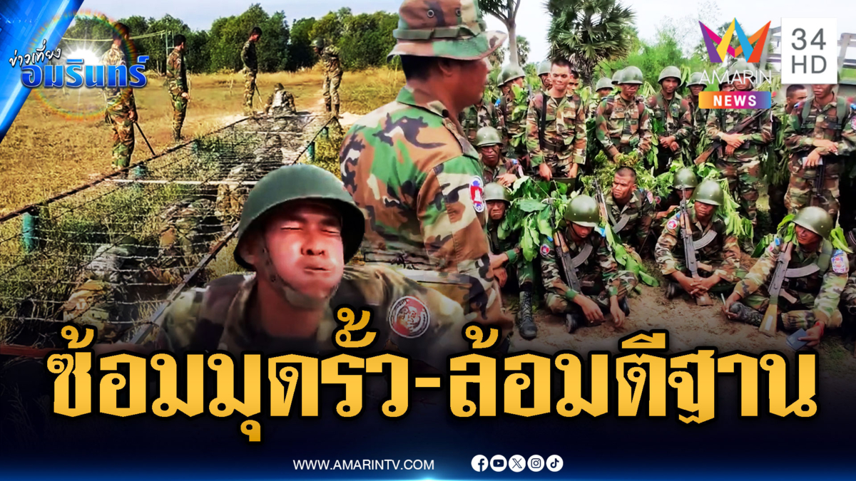 ทหารเขมรซ้อมรบไม่หยุด มุดรั้วและวางแผนล้อมตีฐานข้าศึก