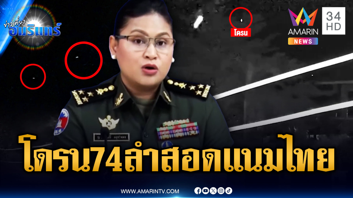 กองทัพเผยเจอโดรนเขมรบินป่วน 74 ลำ  “เจ๊มาลี” ปัดส่งสอดแนม