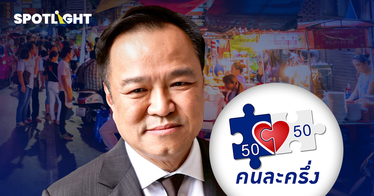 อัปเดต 'คนละครึ่ง 68' สรุปได้เมื่อไหร่? สมัครอย่างไร? ใครมีสิทธิ์บ้าง?