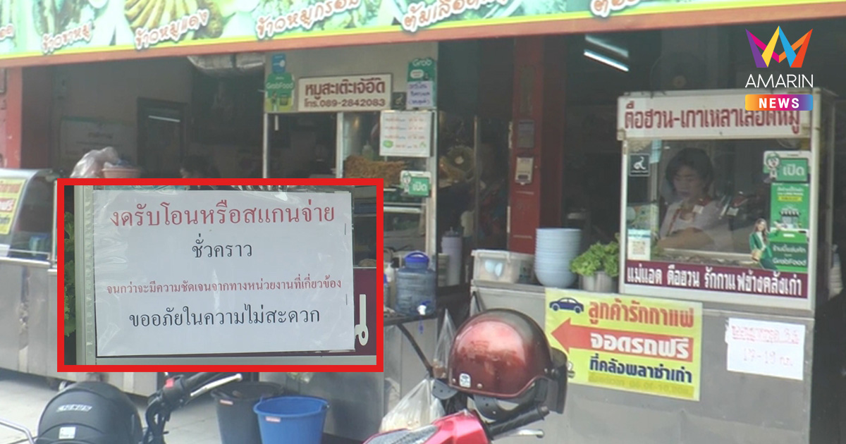 ร้านข้าวมันไก่ดังโคราช ติดป้าย "งดรับโอนชั่วคราว" หวั่นโดนอายัดบัญชี