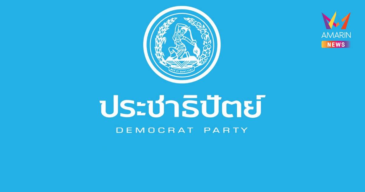 ปชป.นัด 18 ก.ย.นี้ ถกวันเลือกหัวหน้า-กก.บห.ชุดใหม่