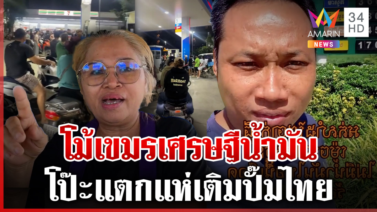 “บักบอย” โม้เขมรน้ำมันเต็มสต๊อก ปิดด่านไม่กระทบ-เจอโดรนป่วน 57 ลำ
