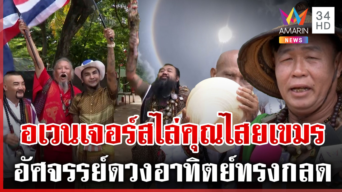 แก๊งอเวนเจอร์สสายมูฯ ร่ายคาถาสาปแช่งเขมร ปกป้องแผ่นดิน