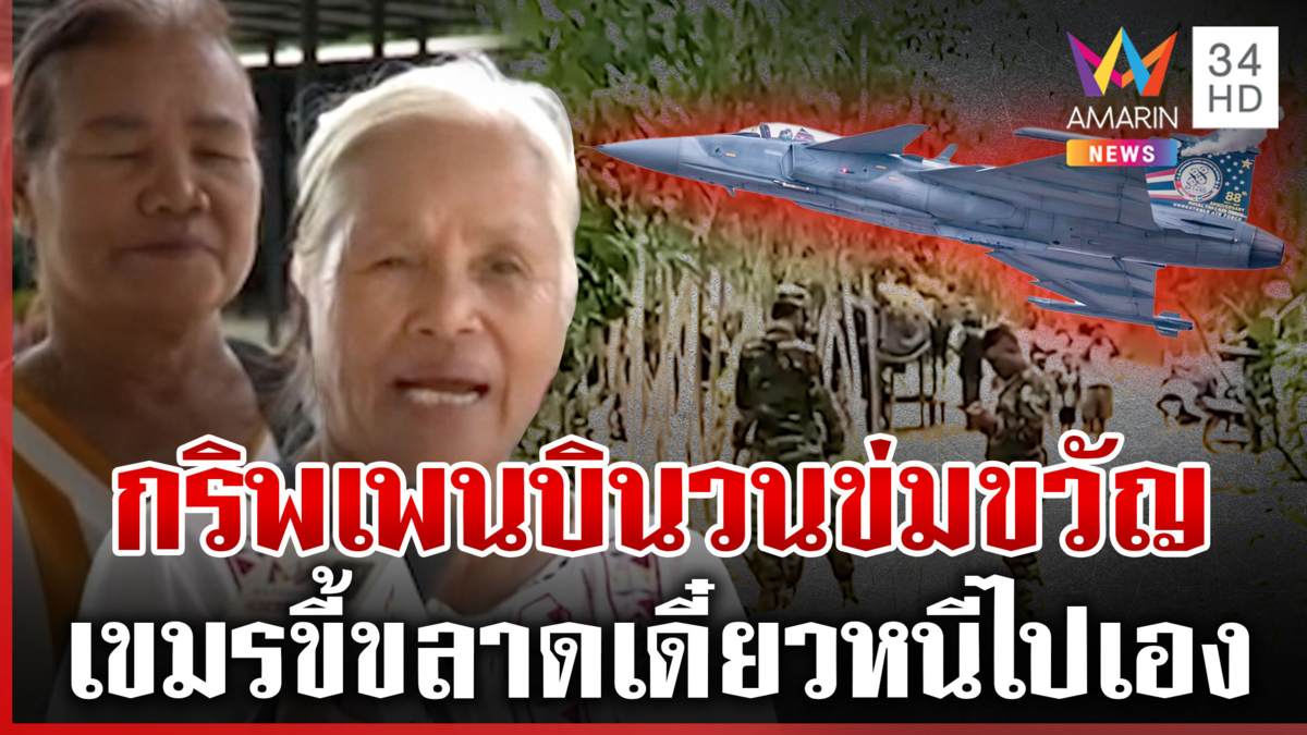 ชาวบ้านวอนจัด “กริพเพน” บินข่มขวัญ-เขมรขยันแอบถ่ายฝั่งไทย