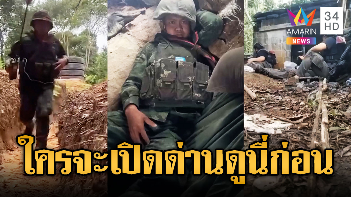ใครคิดจะเปิดด่านให้เขมร ดูนี่ก่อน