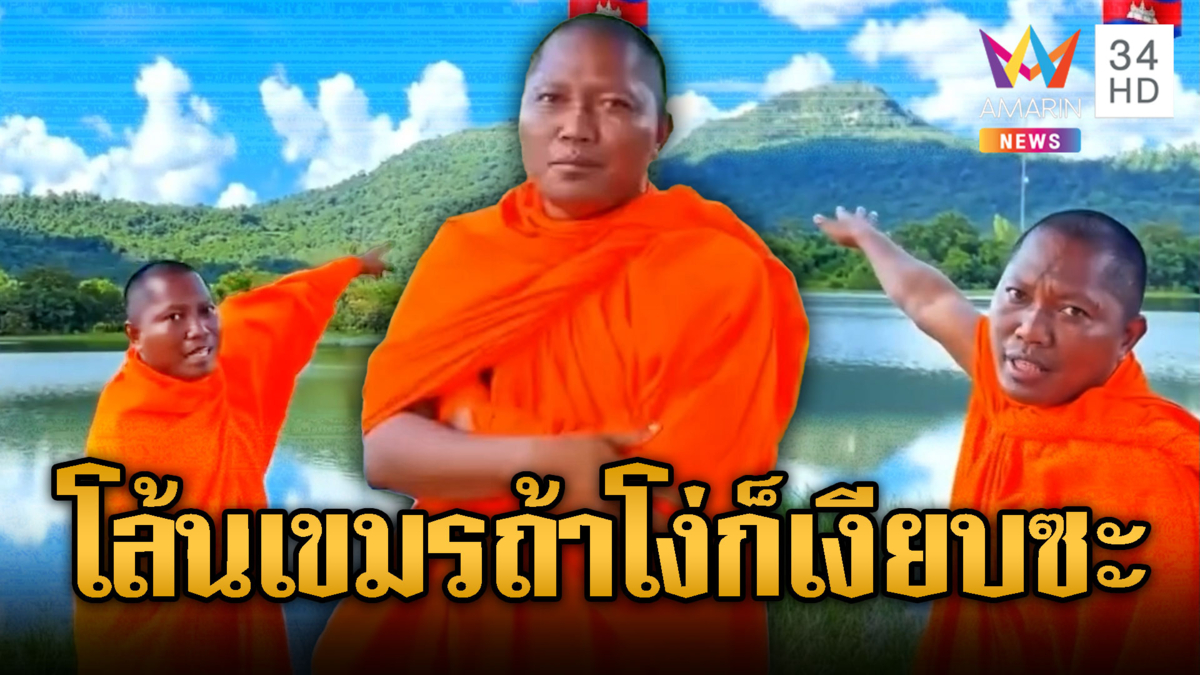 พระเขมรเครมสุด อ้างภูมะเขือของกัมพูชา