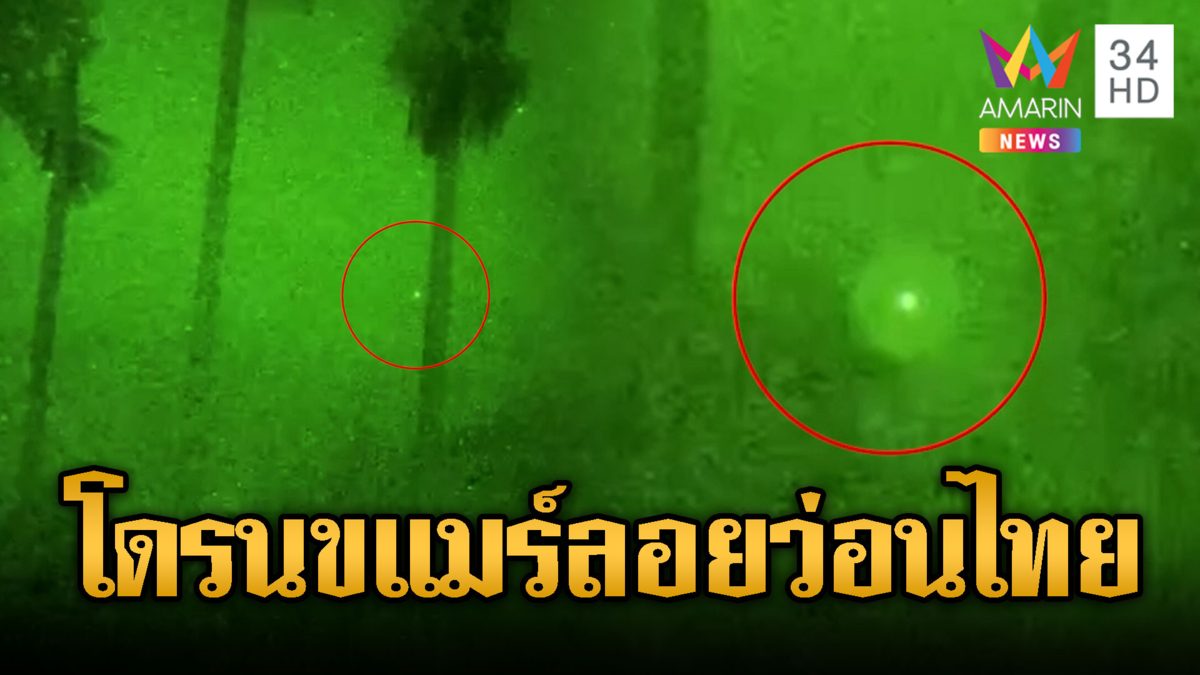 พบโดรนบินว่อนชายแดนบ้านชำราก ตราด