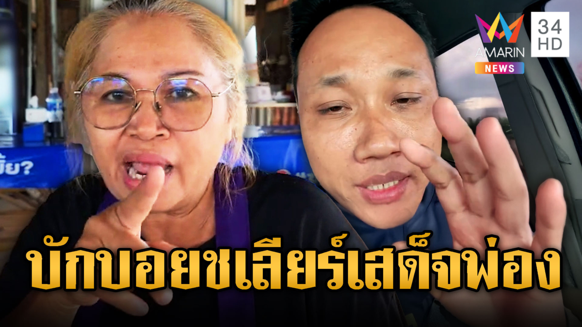 ป้าสุดทน ลั่นหากเจอ“บักบอย”ขอจัดสักที