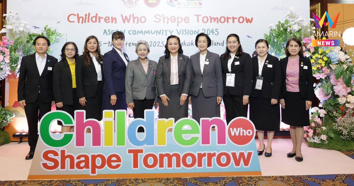 พม. ชูพลังเด็กอาเซียน ขับเคลื่อนวิสัยทัศน์อาเซียน ค.ศ. 2045