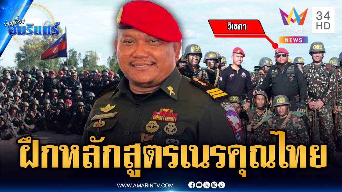 แฉครูฝึกรบทหารเขมร จบหลักสูตรโดดร่มในไทย กล้าเนรคุณ