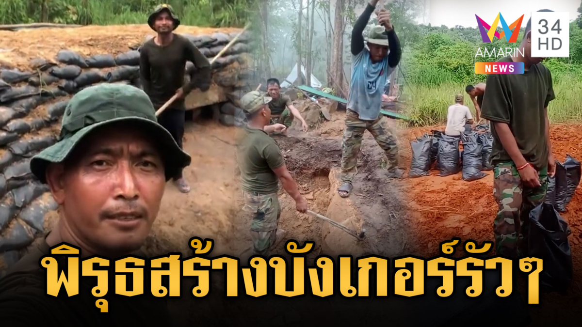 เขมรมีพิรุธ เร่งขุดคูเลต-สร้างบังเกอร์ปรับฐานทหาร
