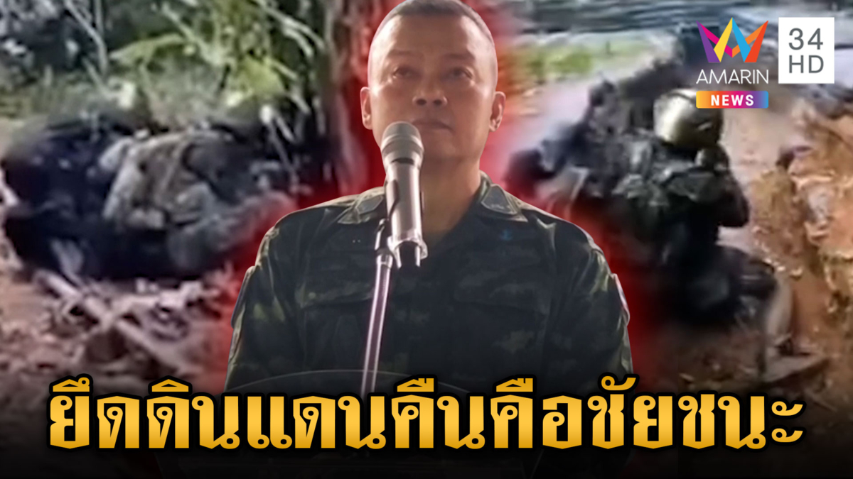 มทภ.2 เล่าฉากหลังชัยชนะที่แท้จริง คือการยึดดินแดนคืน