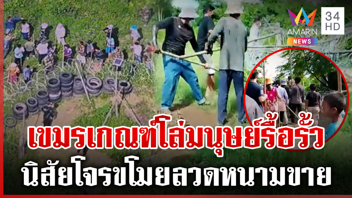 เขมรเกณฑ์ผู้หญิง-คนแก่ ถือไม้รื้อรั้วไทย 2 จุด ลักลวดหนามขาย