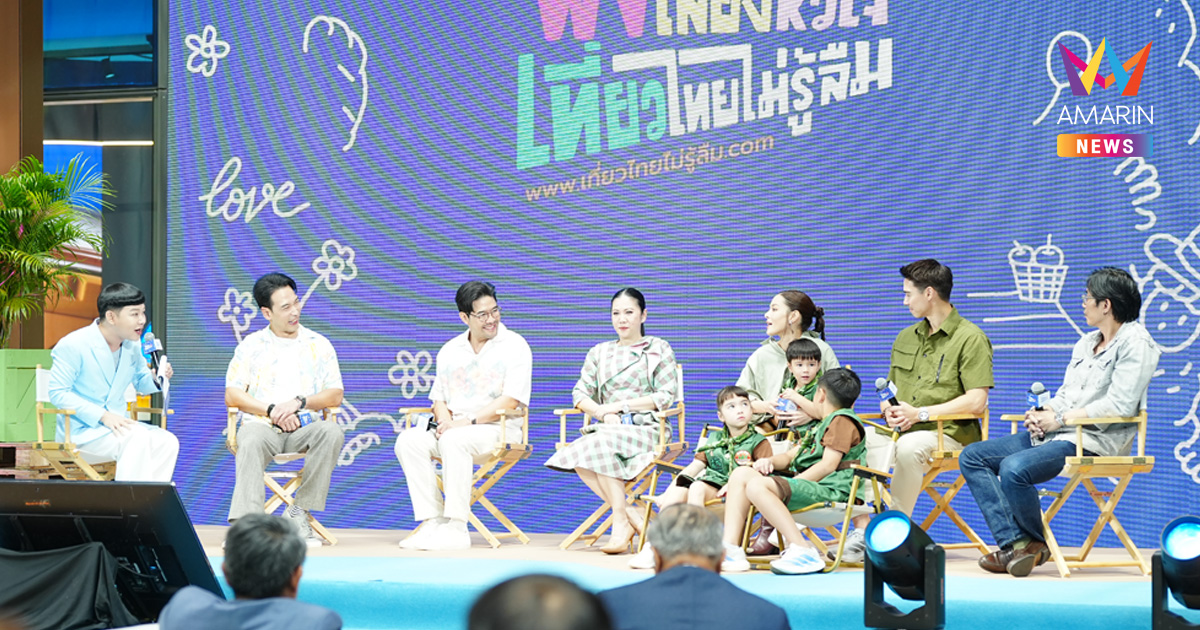ททท. เปิดตัวแคมเปญ “ฟังเสียงหัวใจ เที่ยวไทยไม่รู้ลืม” พร้อมพรีเซ็นเตอร์และภาพยนตร์โฆษณา สร้างแรงบันดาลใจออกเดินทางท่องเที่ยว พร้อมเสนอดีลสุดคุ้มกว่า 200 โรงแรมทั่วไทย