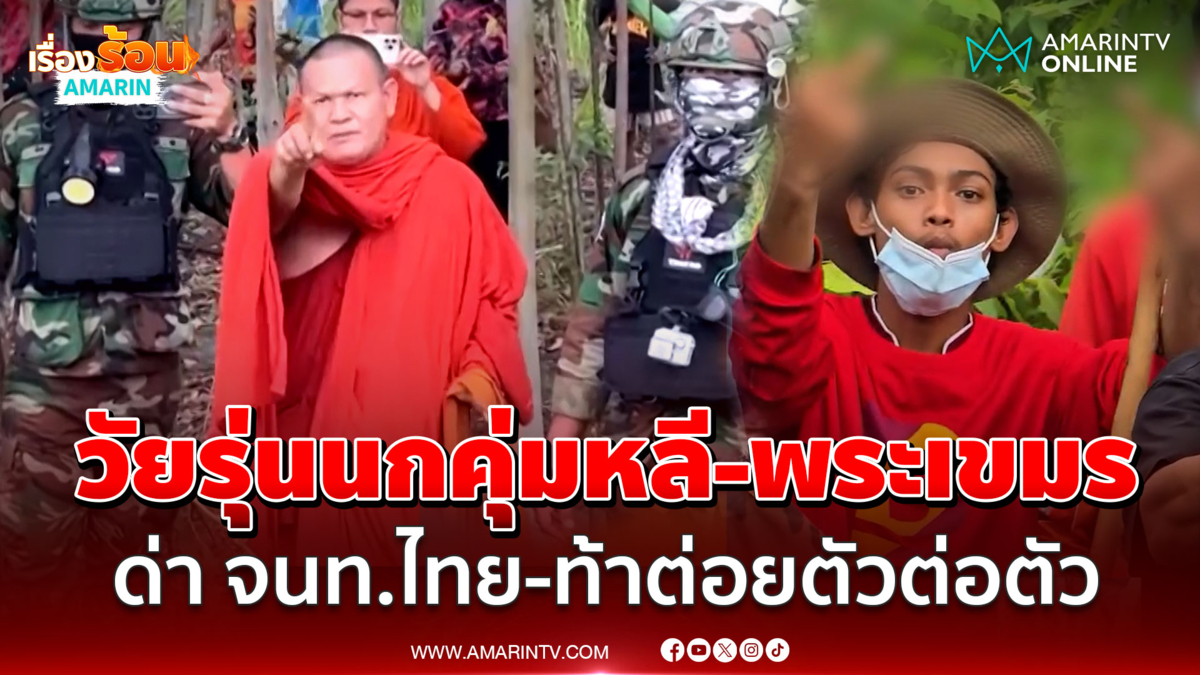 ห้าวจัด! "วัยรุ่นนกคุ่มหลี-พระเขมร" ด่า จนท.ไทย-ท้าต่อยตัวต่อตัว