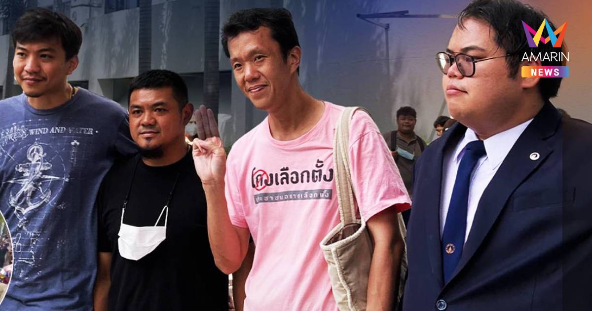ศาลฎีกายกคำร้องขอประกันครั้งที่2สุรนาถ-บุญเกื้อหนุน-ภาคินจำเลยคดีม.110