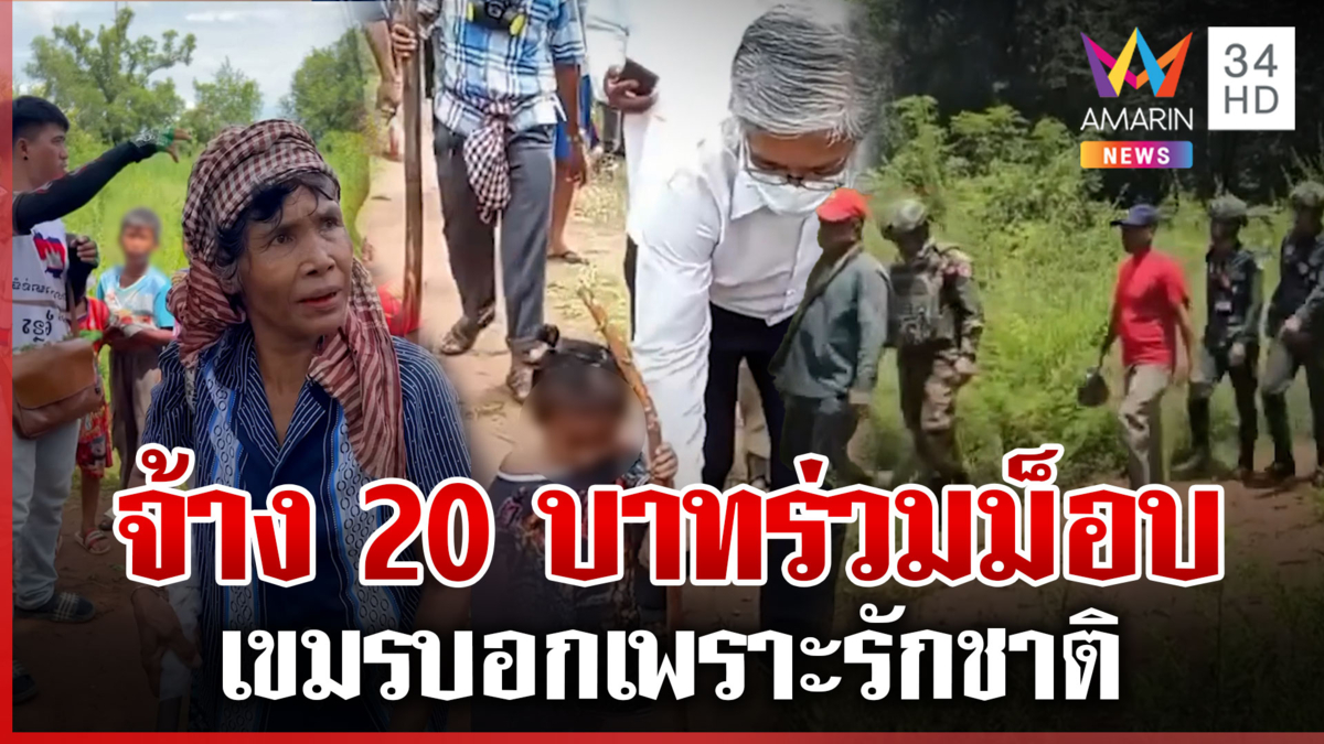 ทหารเขมรซุกหลังผ้าถุง แฉจ่าย 20 บาทเกณฑ์กลุ่มเปราะบางร่วมม็อบป่วนไทย 