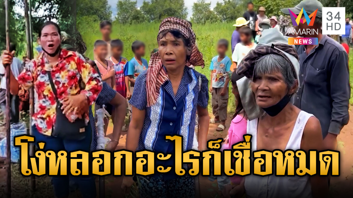 เขมรหลอกกลุ่มเปราะบาง สู้ตายทหารไทย