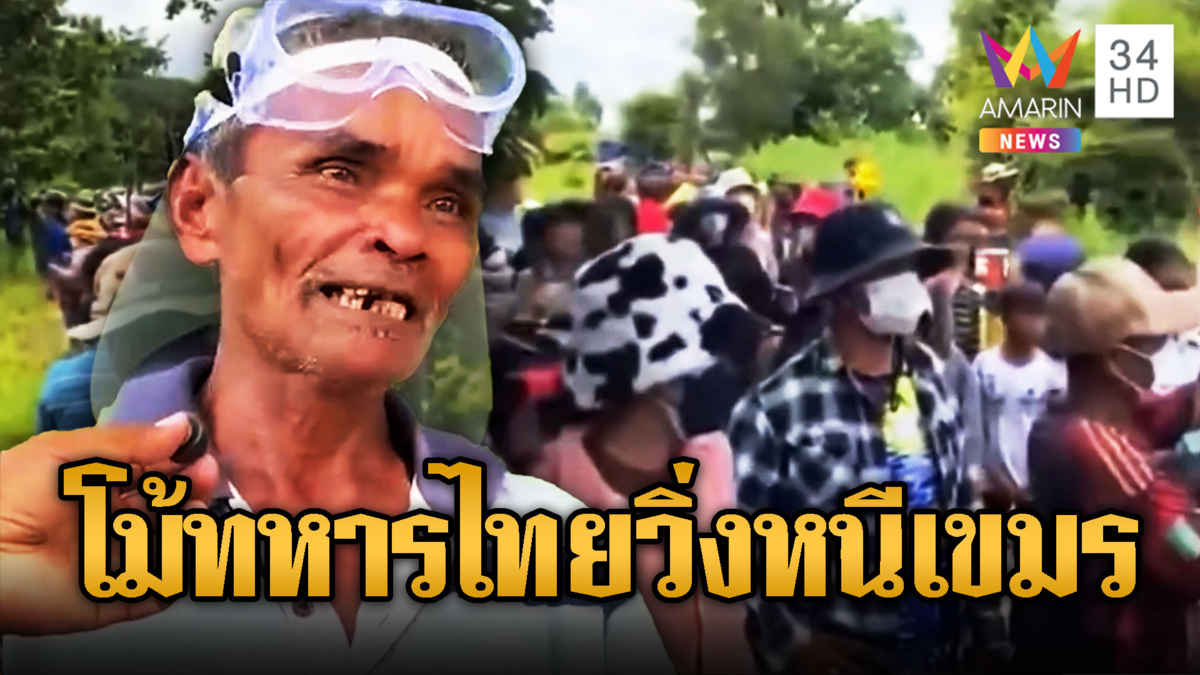 ลุงขแมร์จอมโม้ คุยโวตะโกนไล่ทหารไทย