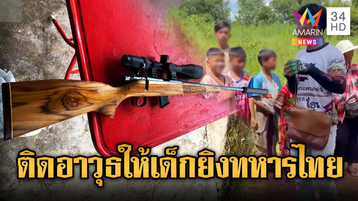 ทหารไทยระวัง เขมรติดอาวุธให้วัยรุ่น